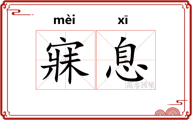 寐息