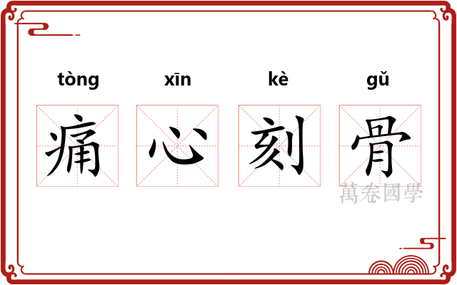 痛心刻骨