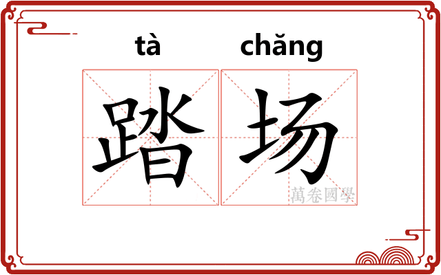 踏场