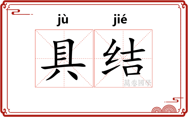 具结 具结