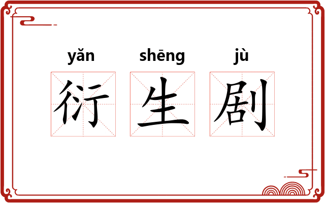 衍生剧
