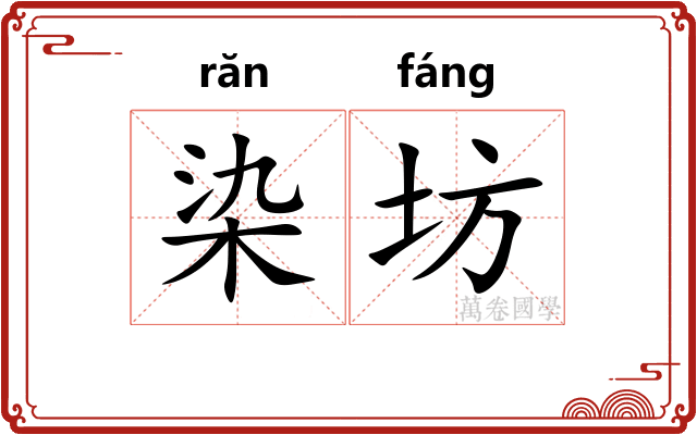 染坊