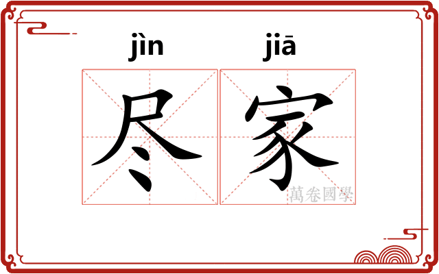 尽家