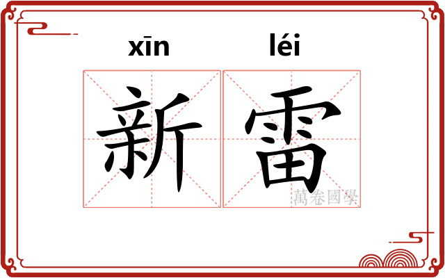新雷 新雷