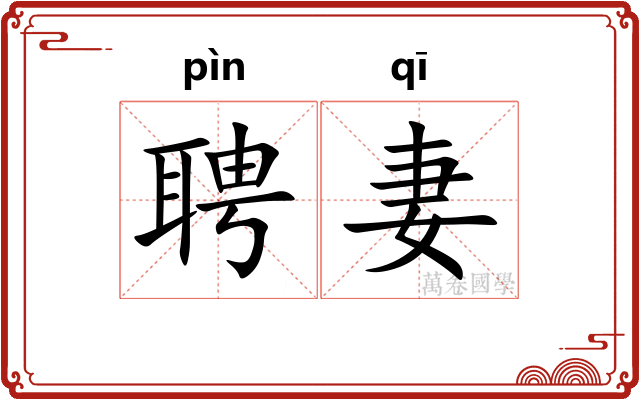 聘妻