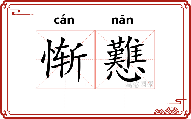 惭戁