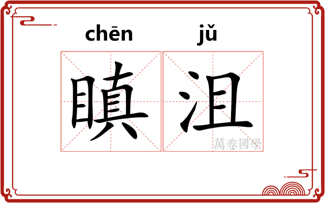 瞋沮