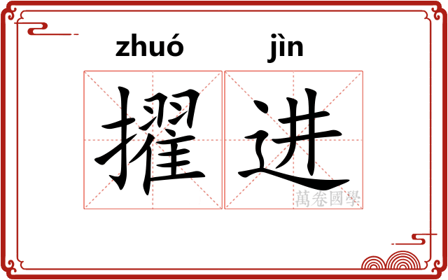 擢进