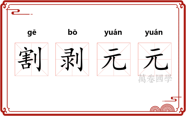 割剥元元