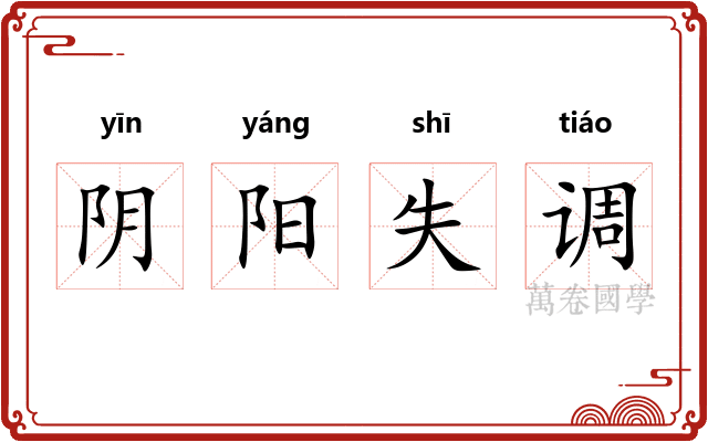阴阳失调