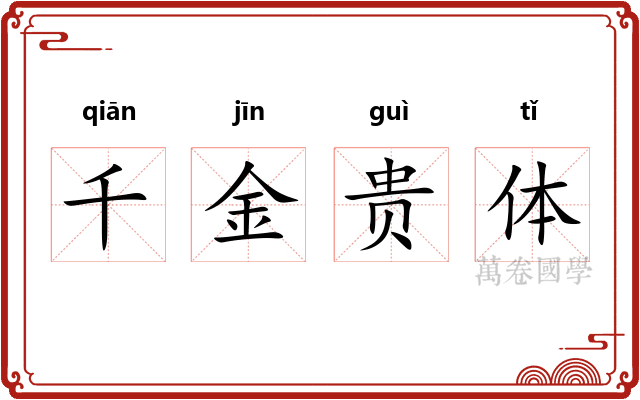 千金贵体