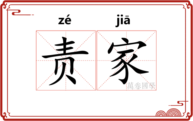 责家