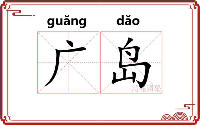 广岛 广岛