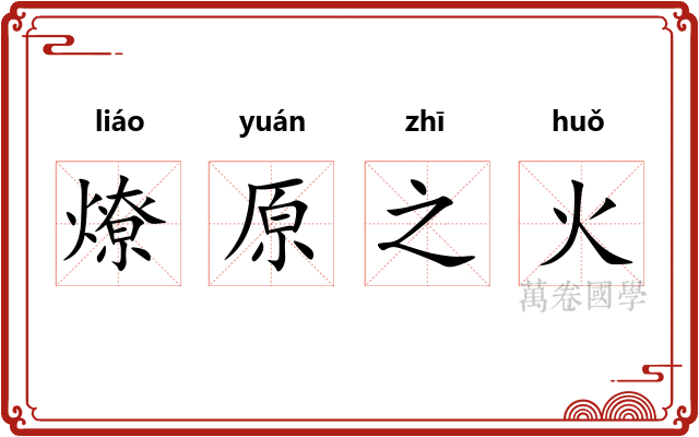 燎原之火 燎原之火