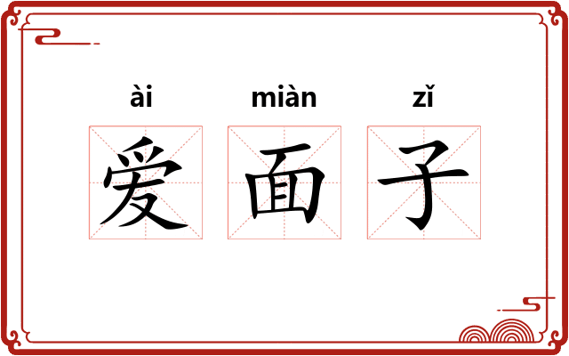 爱面子 爱面子