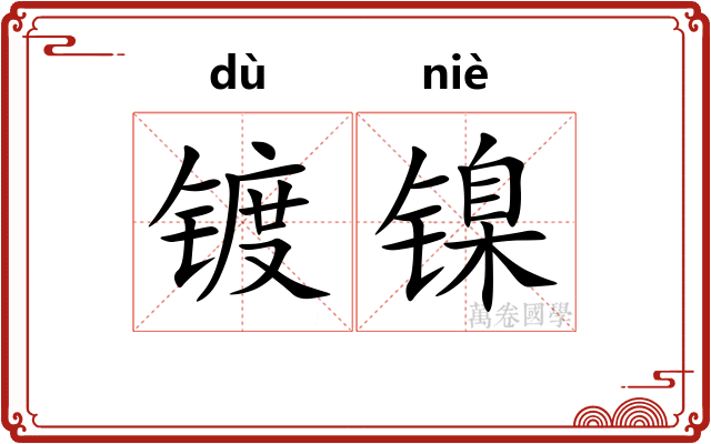 镀镍