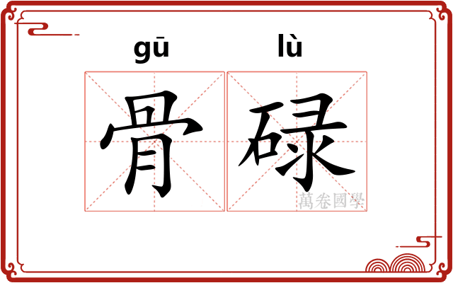 骨碌
