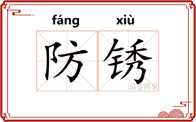 防锈