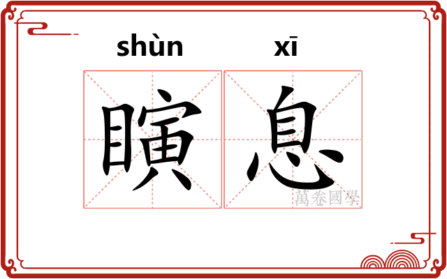 瞚息