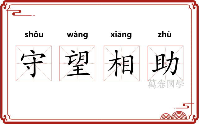 守望相助