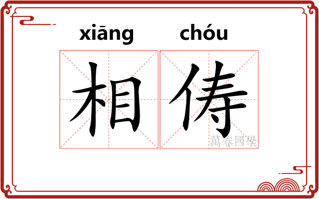 相俦 相俦