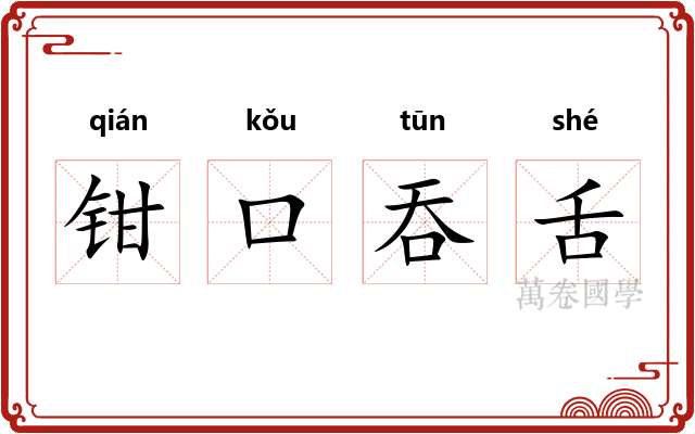 钳口吞舌