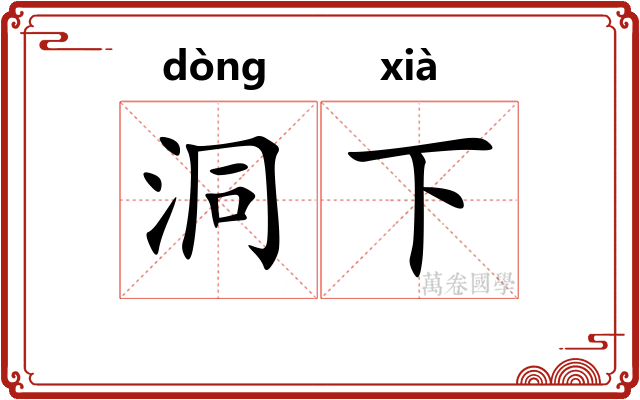 洞下