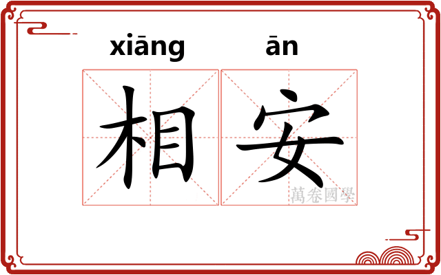 相安