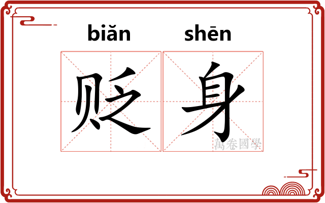 贬身
