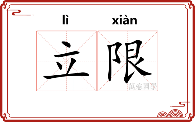 立限
