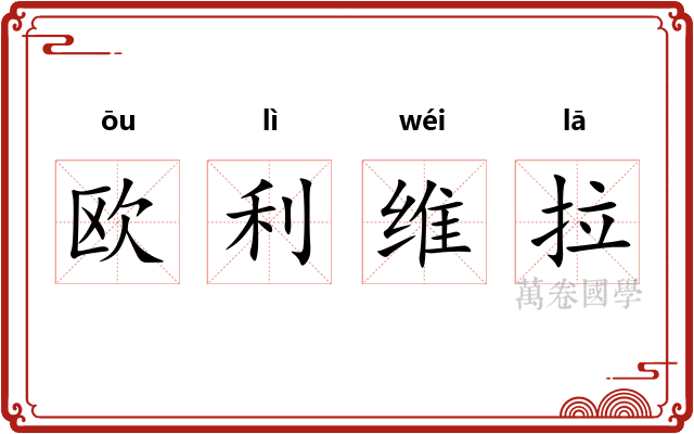 欧利维拉