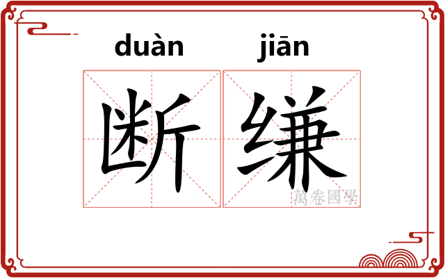 断缣