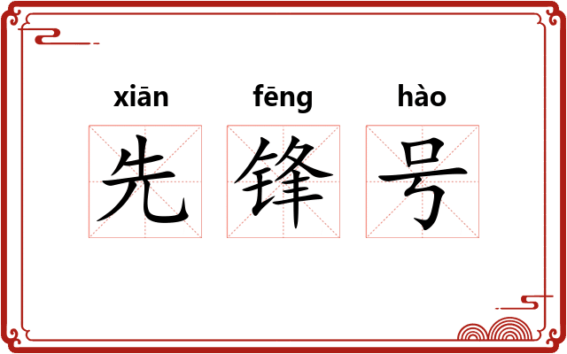 先锋号