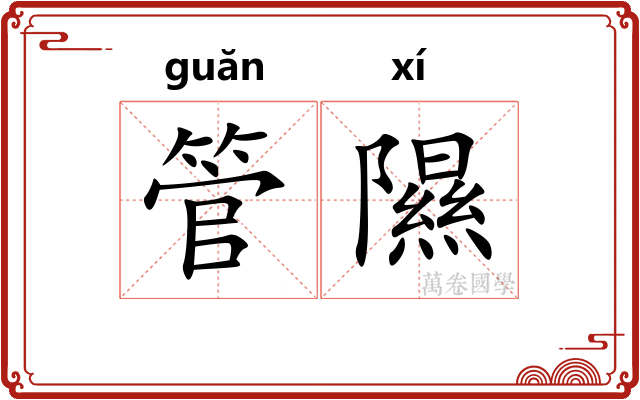 管隰