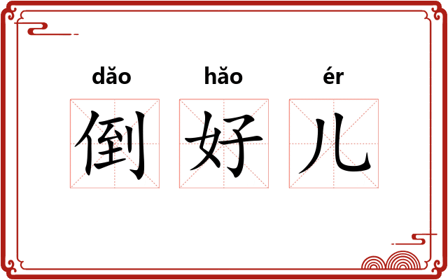 倒好儿