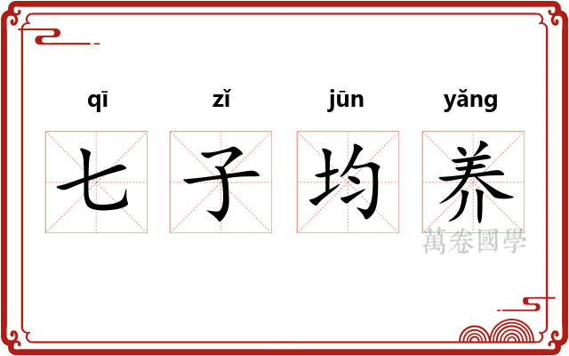 七子均养