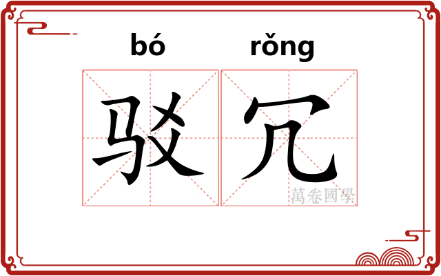 驳冗