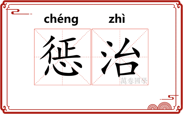 惩治