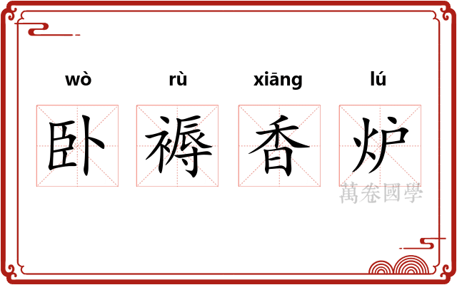 卧褥香炉
