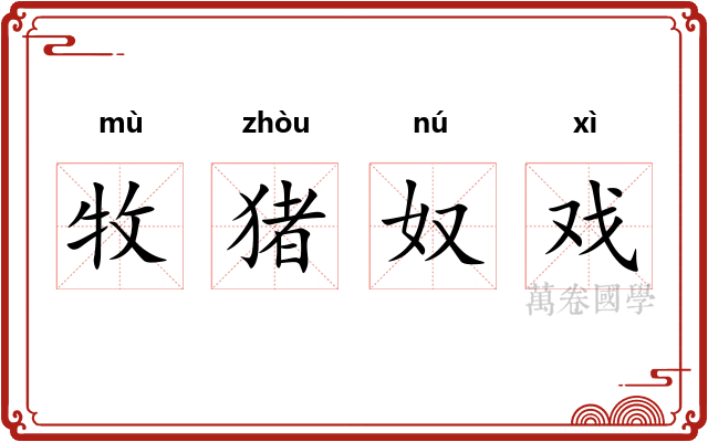 牧猪奴戏 牧猪奴戏