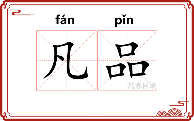 凡品