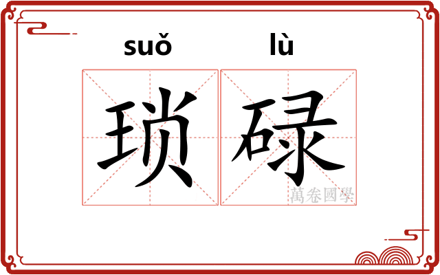 琐碌