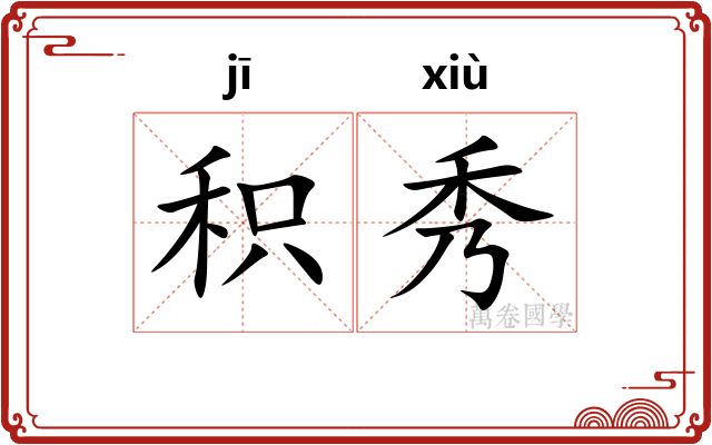 积秀