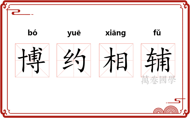 博约相辅