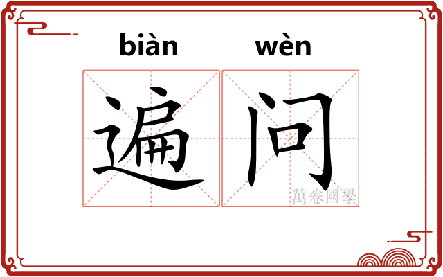 遍问