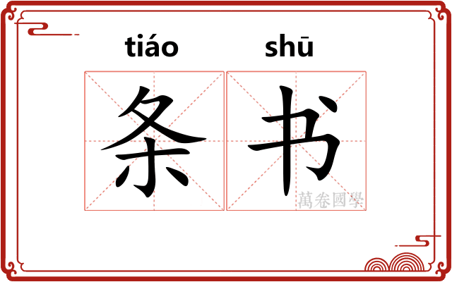 条书 条书