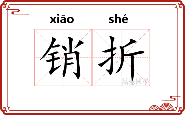 销折 销折
