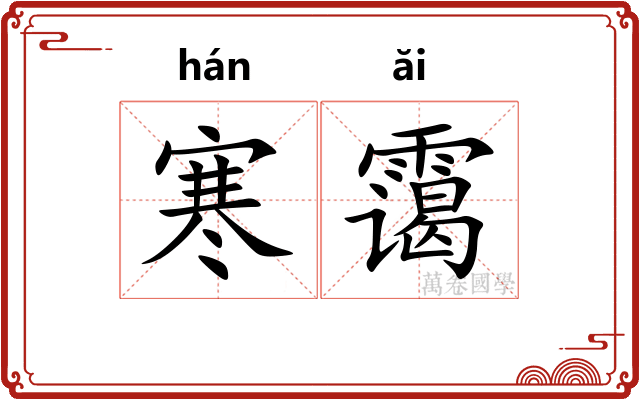 寒霭