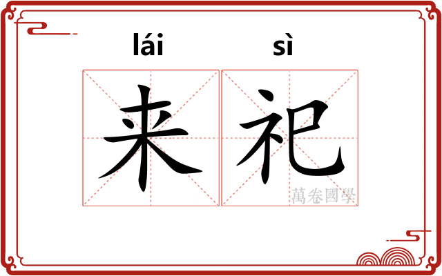 来祀