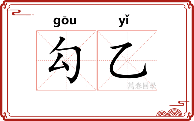 勾乙